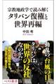 宗教地政学で読み解く タリバン復権と世界再編