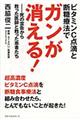 ビタミンC点滴と断糖療法でガンが消える!