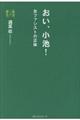 おい、小池!