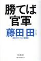 勝てば官軍 新装版