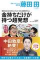 金持ちだけが持つ超発想 新装版