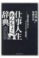 仕事人生あんちょこ辞典