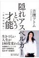 隠れアスペルガーという才能 新装増補版
