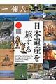 日本遺産を旅する