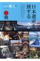 日本遺産を旅する 2