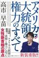 アメリカ大統領の権力のすべて
