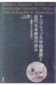 ケンブリッジ大学図書館と近代日本研究の歩み