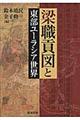 梁職貢図と東部ユーラシア世界