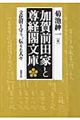加賀前田家と尊経閣文庫