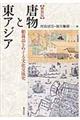 唐物と東アジア 新装版