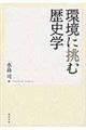 環境に挑む歴史学