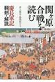 関ヶ原合戦を読む