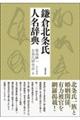 鎌倉北条氏人名辞典