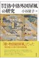 歴博甲本洛中洛外図屏風の研究