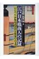 江戸日本橋商人の記録