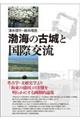 渤海の古城と国際交流