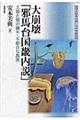 大崩壊「邪馬台国畿内説」