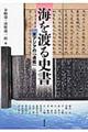 海を渡る史書