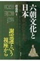 六朝文化と日本