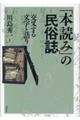 「本読み」の民俗誌