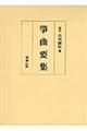筝曲要集