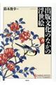 出版文化のなかの浮世絵