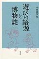 遊びの語源と博物誌