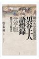 黒谷上人語燈録元亨版 翻刻および総索引