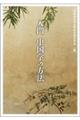 入門 中国学の方法