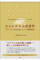ひらかれる公共資料