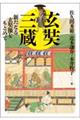 玄奘三蔵