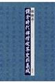鎌倉時代禅僧喫茶史料集成