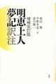 明恵上人夢記訳注 増補改訂版