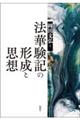 法華験記の形成と思想
