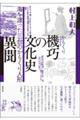 機巧の文化史 異聞