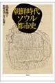 朝鮮時代ソウル都市史