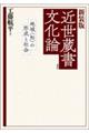 近世蔵書文化論 新装版