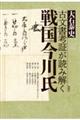 古文書考証が読み解く戦国今川氏