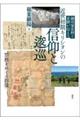 細川家史料と史跡が伝える 近世初期キリシタンの信仰と逡巡