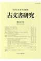 古文書研究 第92号