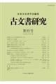 古文書研究 第93号