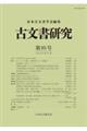 古文書研究 第95号