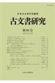 古文書研究 第96号