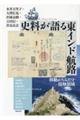 史料が語る東インド航路