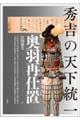 秀吉の天下統一