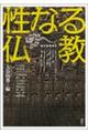 性なる仏教
