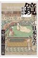 鏡としての日本文学