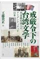 戒厳令下の台湾文学