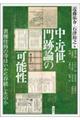 中・近世門跡論の可能性