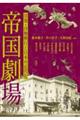帝国劇場